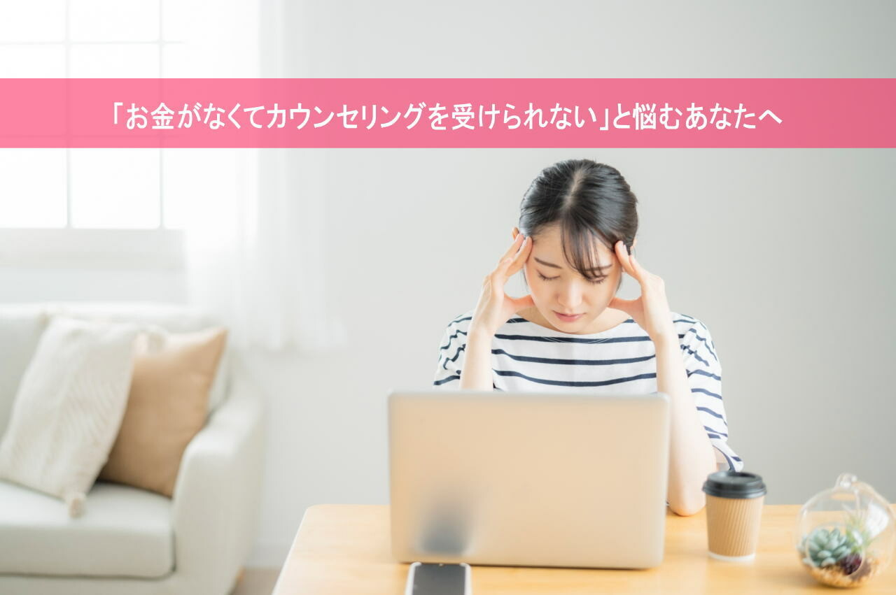 「お金がなくてカウンセリングを受けられない」と悩むあなたへ