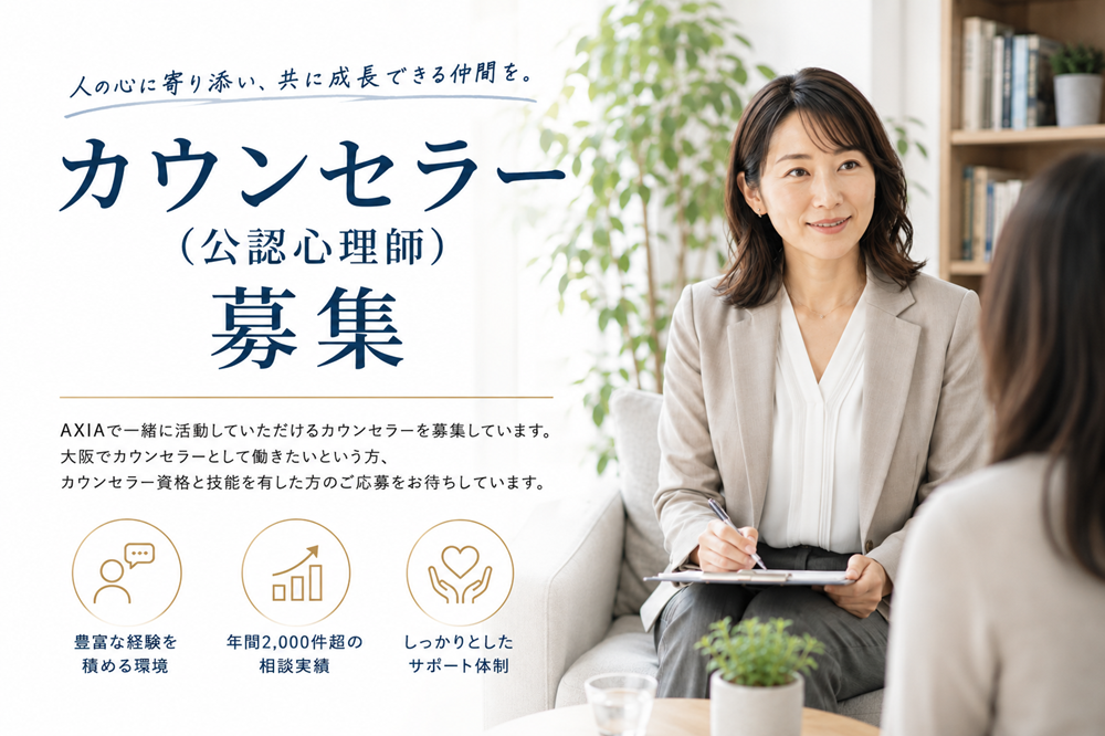 公認心理師(カウンセラー)募集