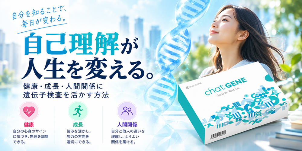 遺伝子で拓く、自己理解の未来