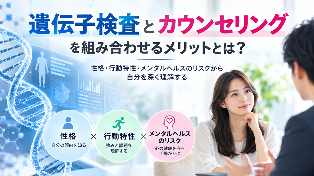 遺伝子検査とカウンセリングの相乗効果